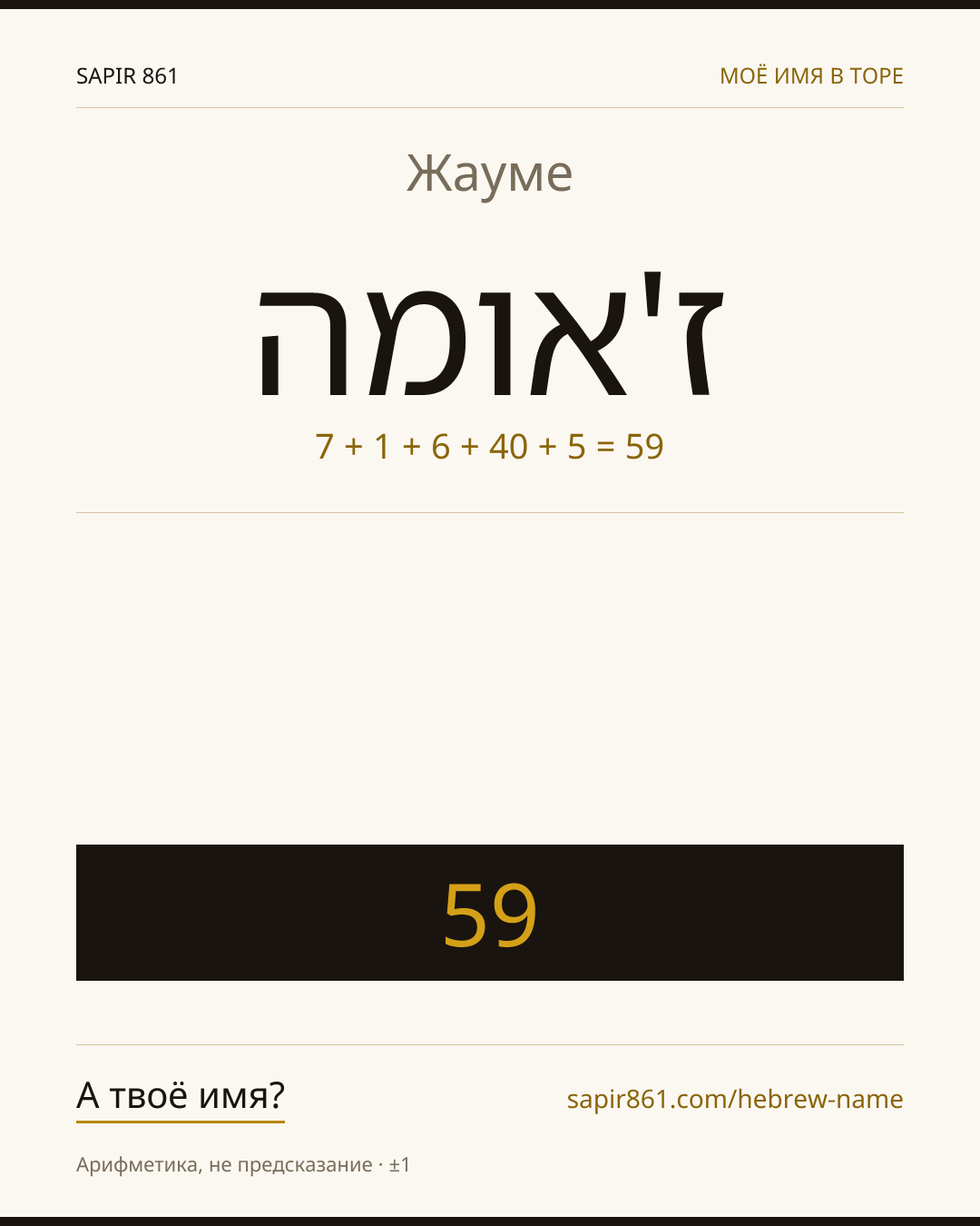 Жауме — ז'אומה