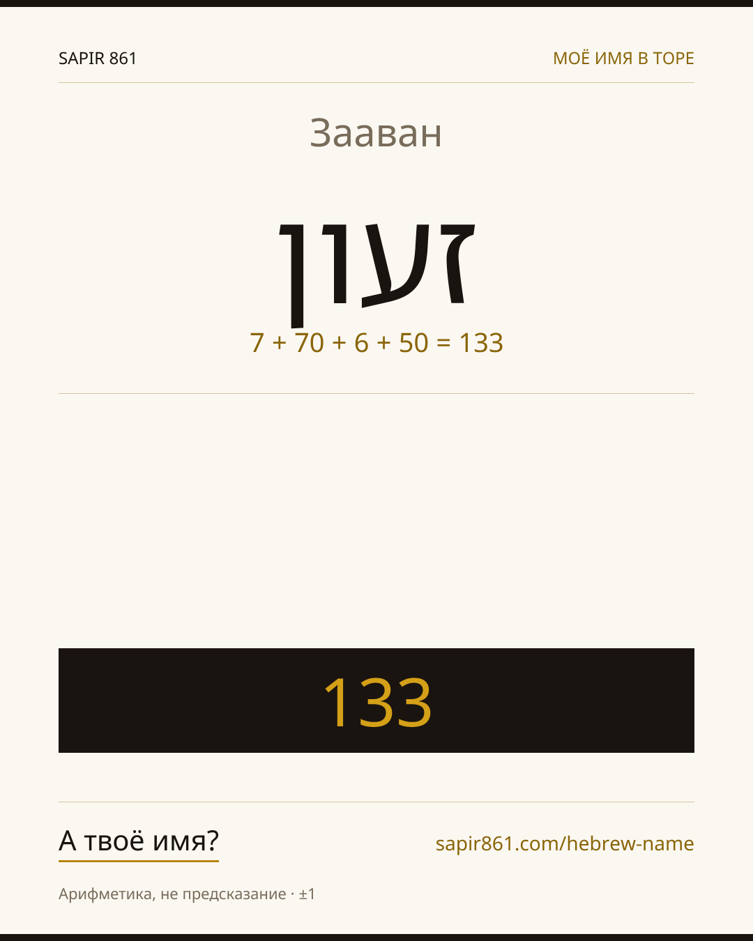 Зааван — זעון