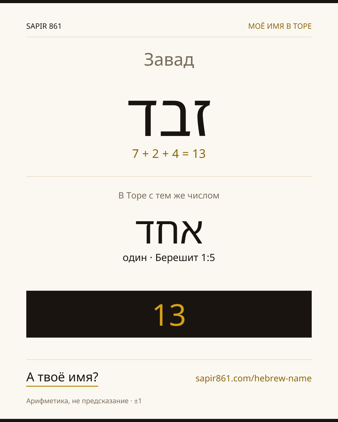 Завад — זבד