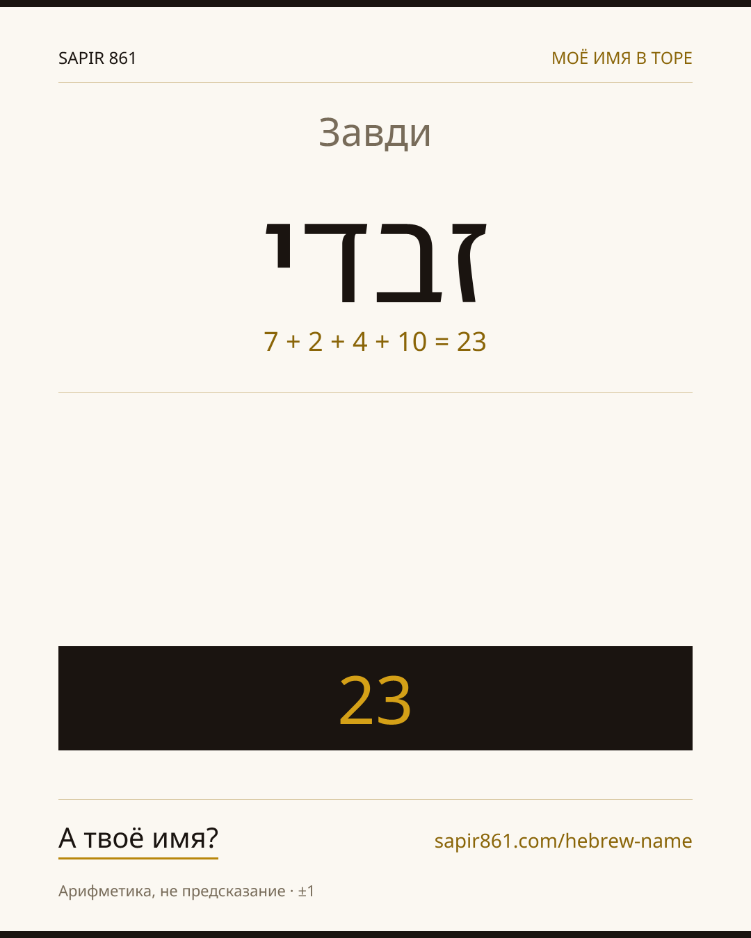 Завди — זבדי