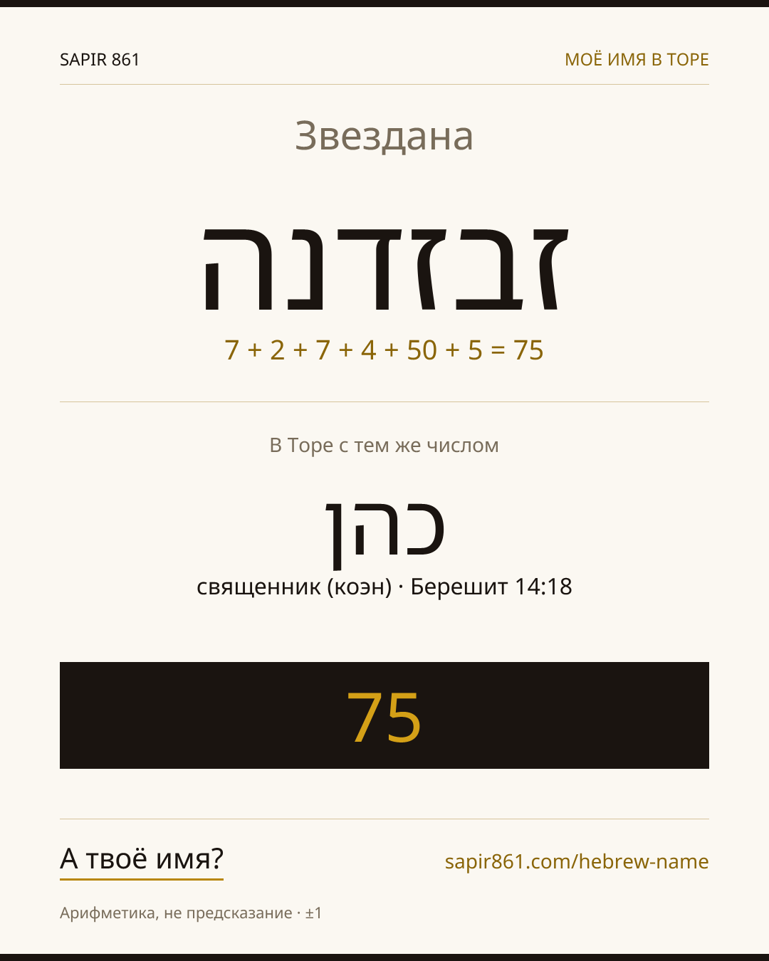 Звездана — זבזדנה
