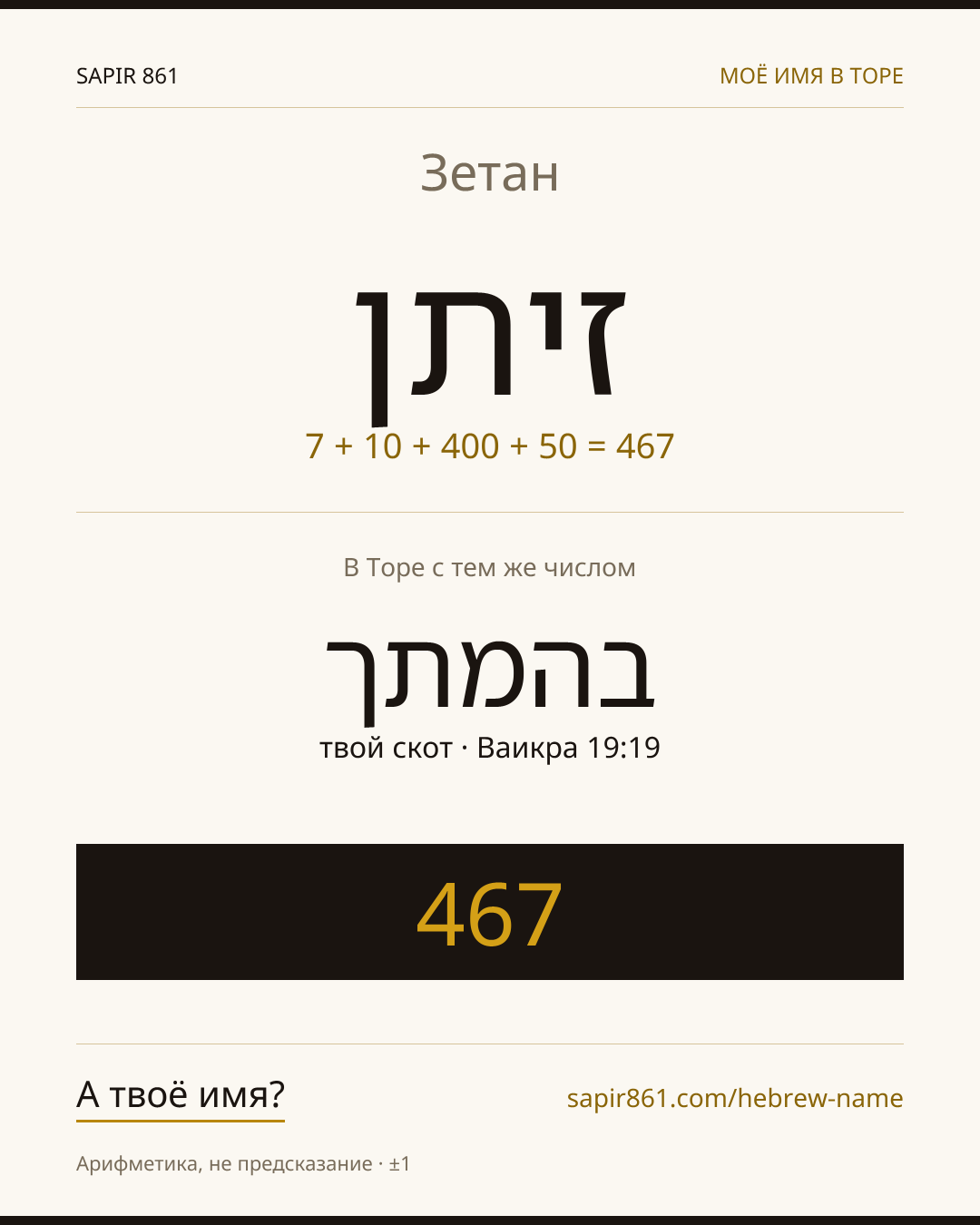 Зетан — זיתן
