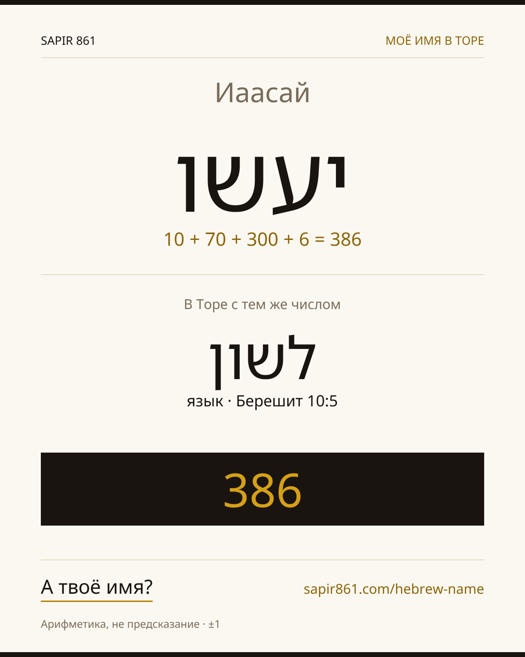 Иаасай — יעשו