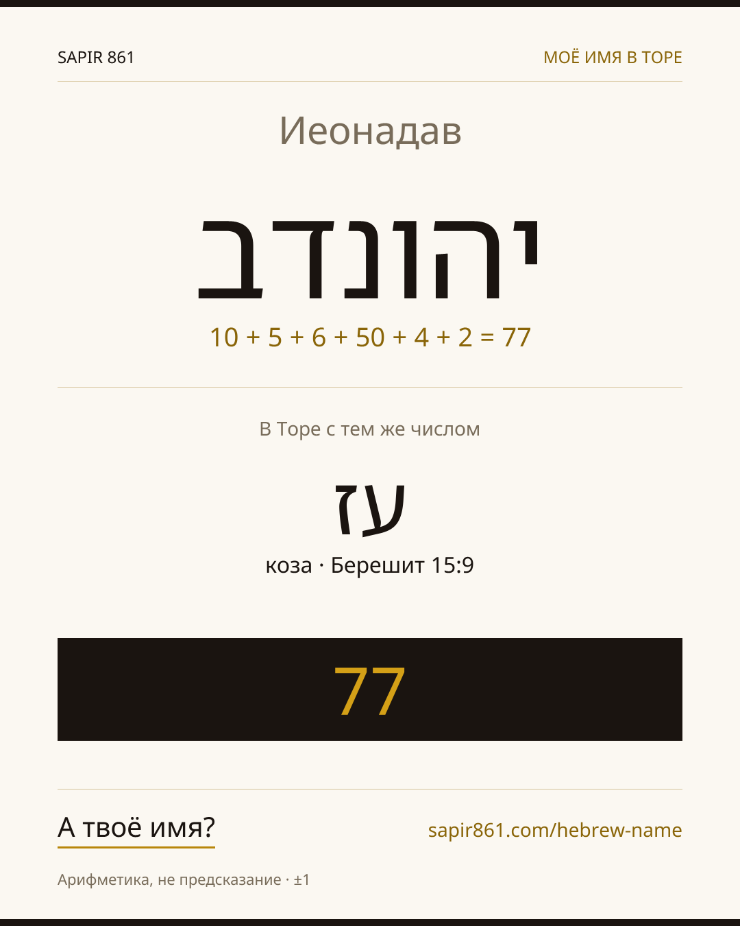 Иеонадав — יהונדב