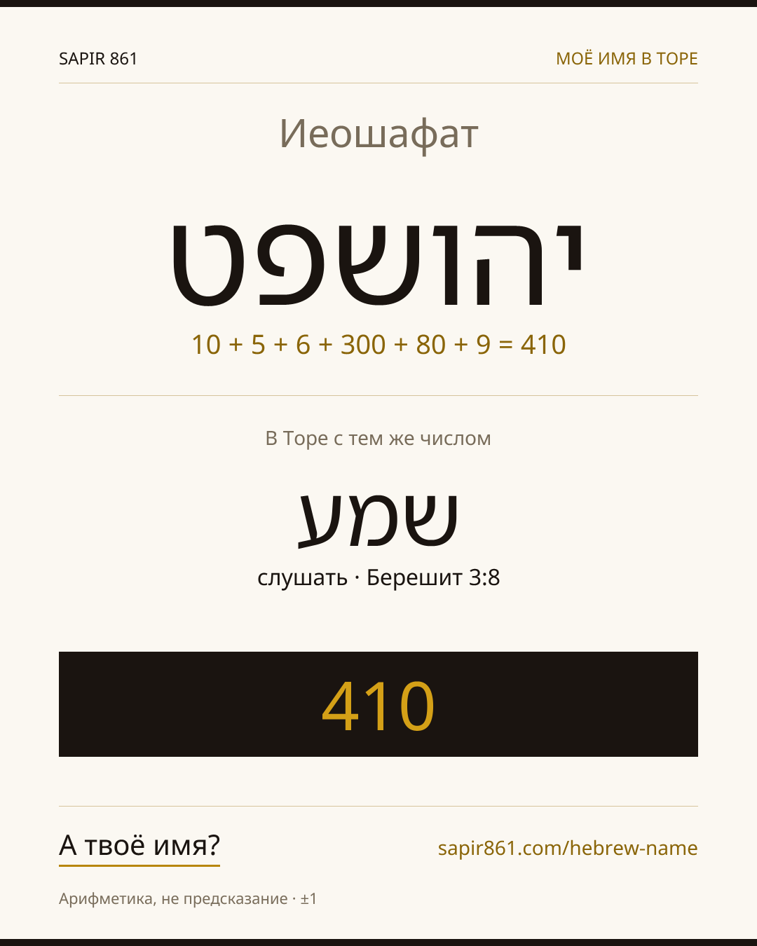 Иеошафат — יהושפט