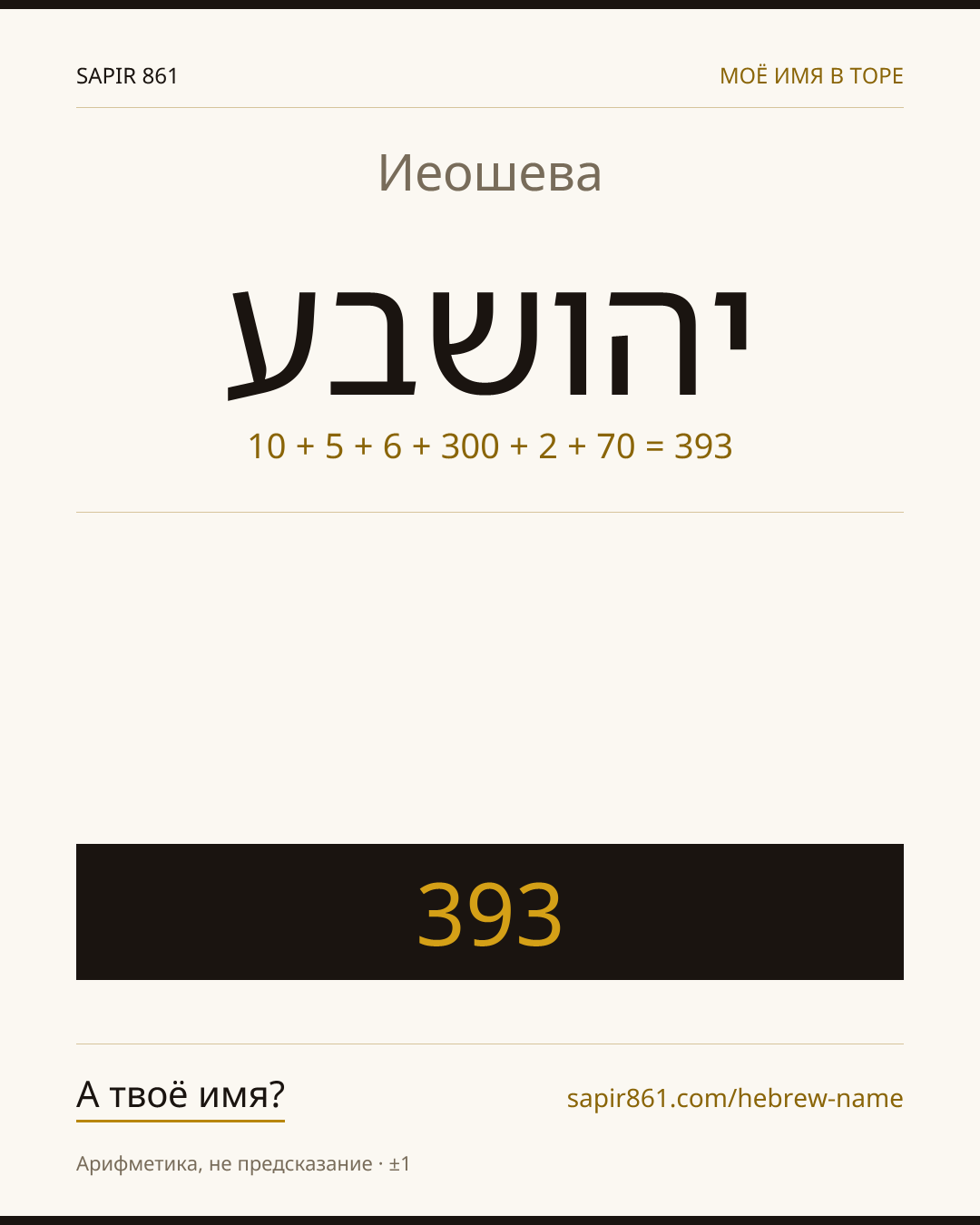 Иеошева — יהושבע