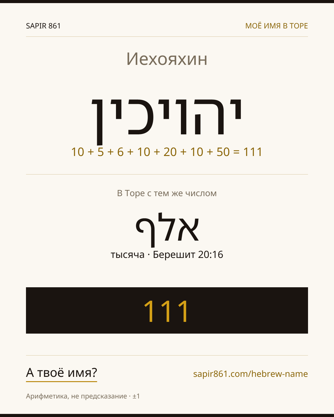 Иехояхин — יהויכין