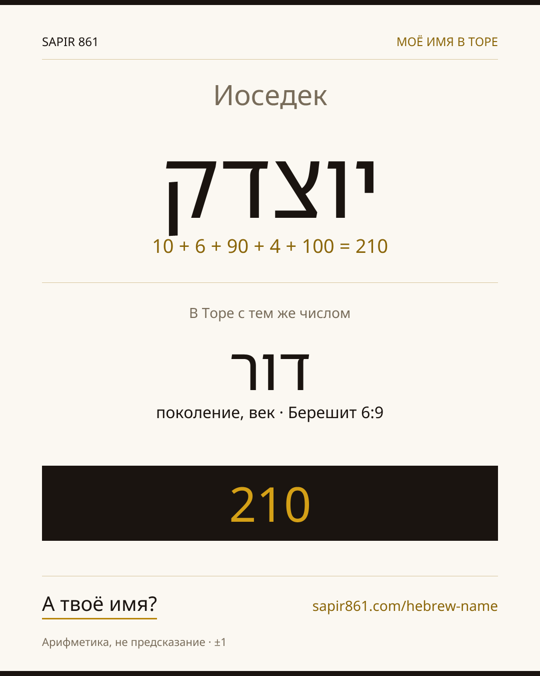 Иоседек — יוצדק