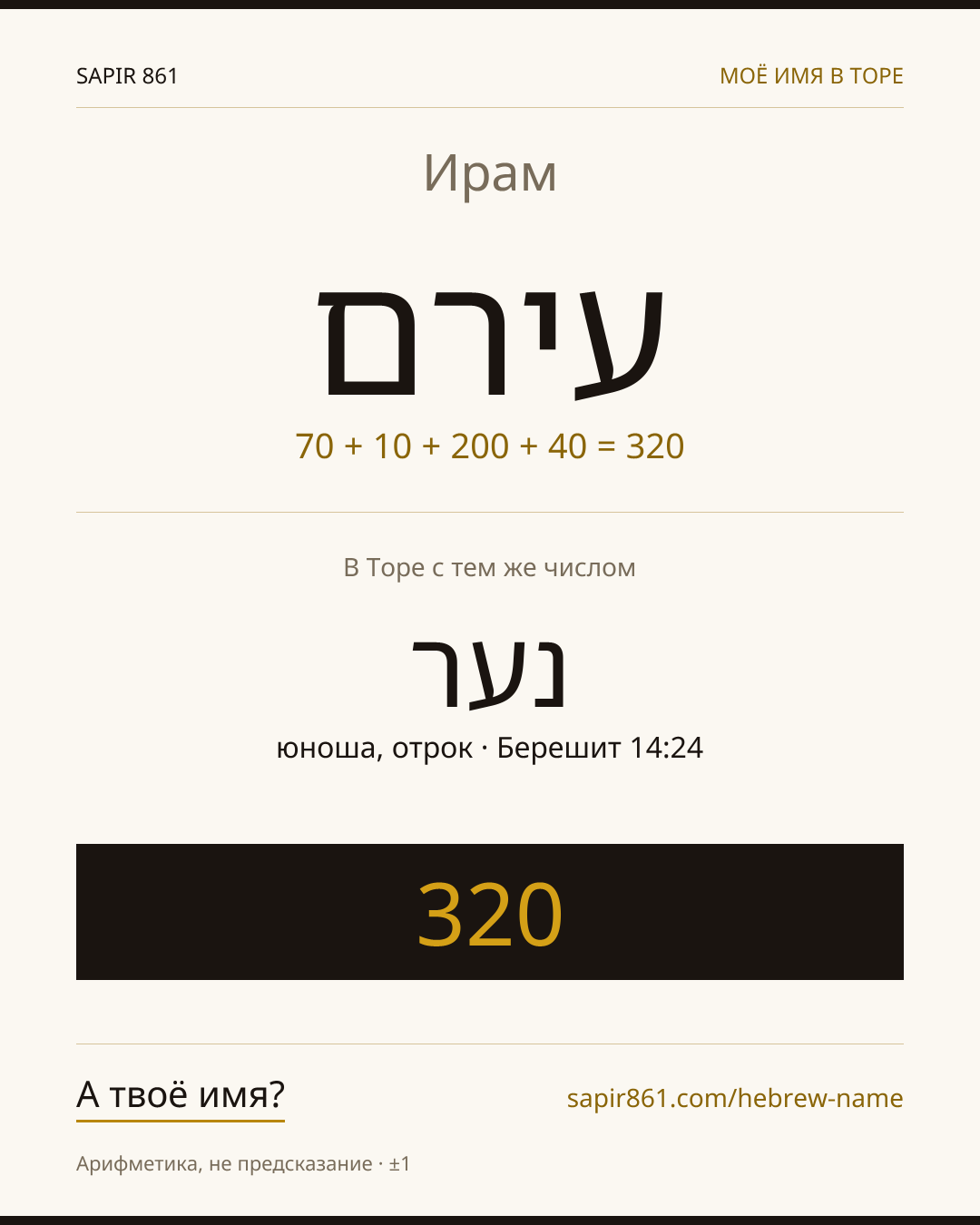 Ирам — עירם