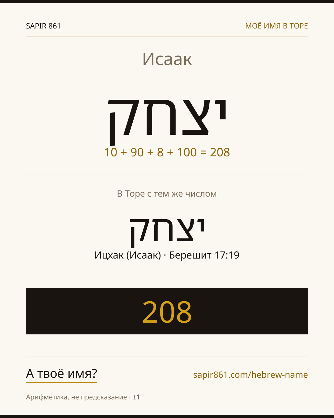 Исаак — יצחק
