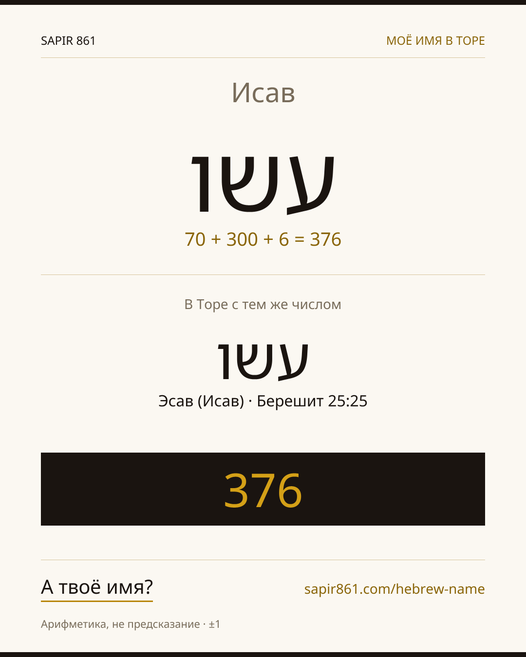 Исав — עשו