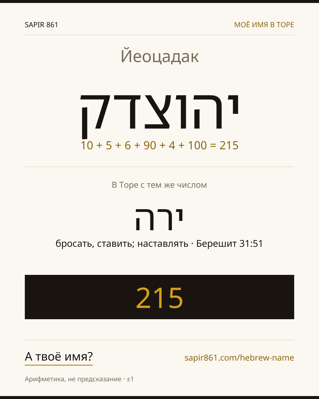 Йеоцадак — יהוצדק
