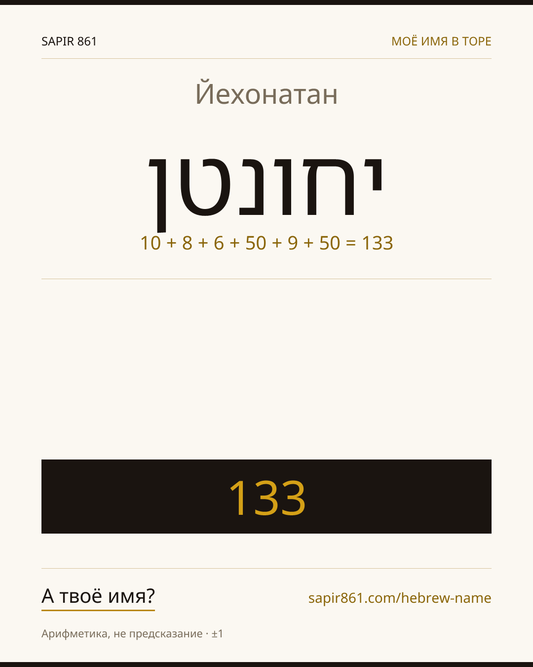 Йехонатан — יהונתן
