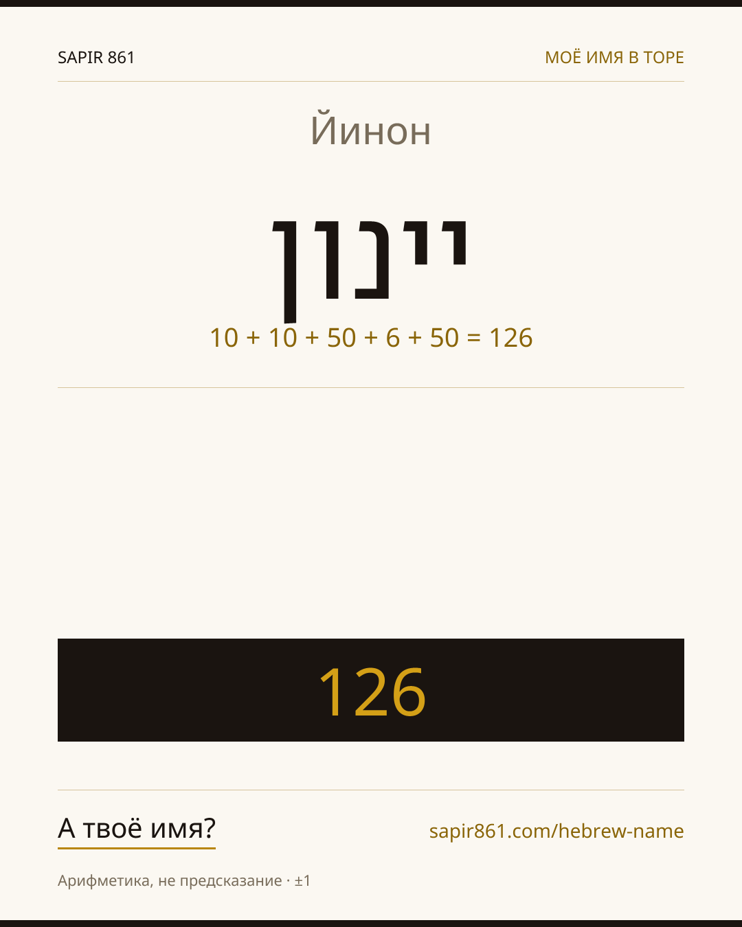 Йинон — ינון