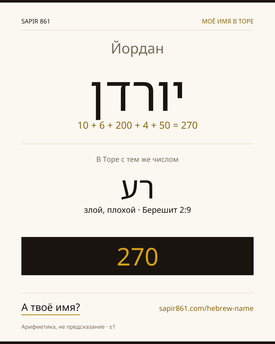 Йордан — יורדן