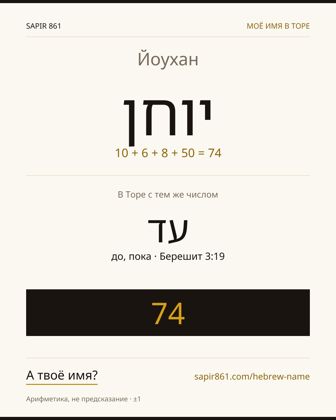 Йоухан — יוחן