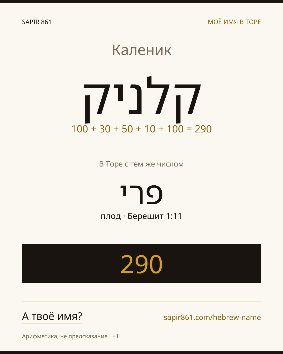 Каленик — קלניק