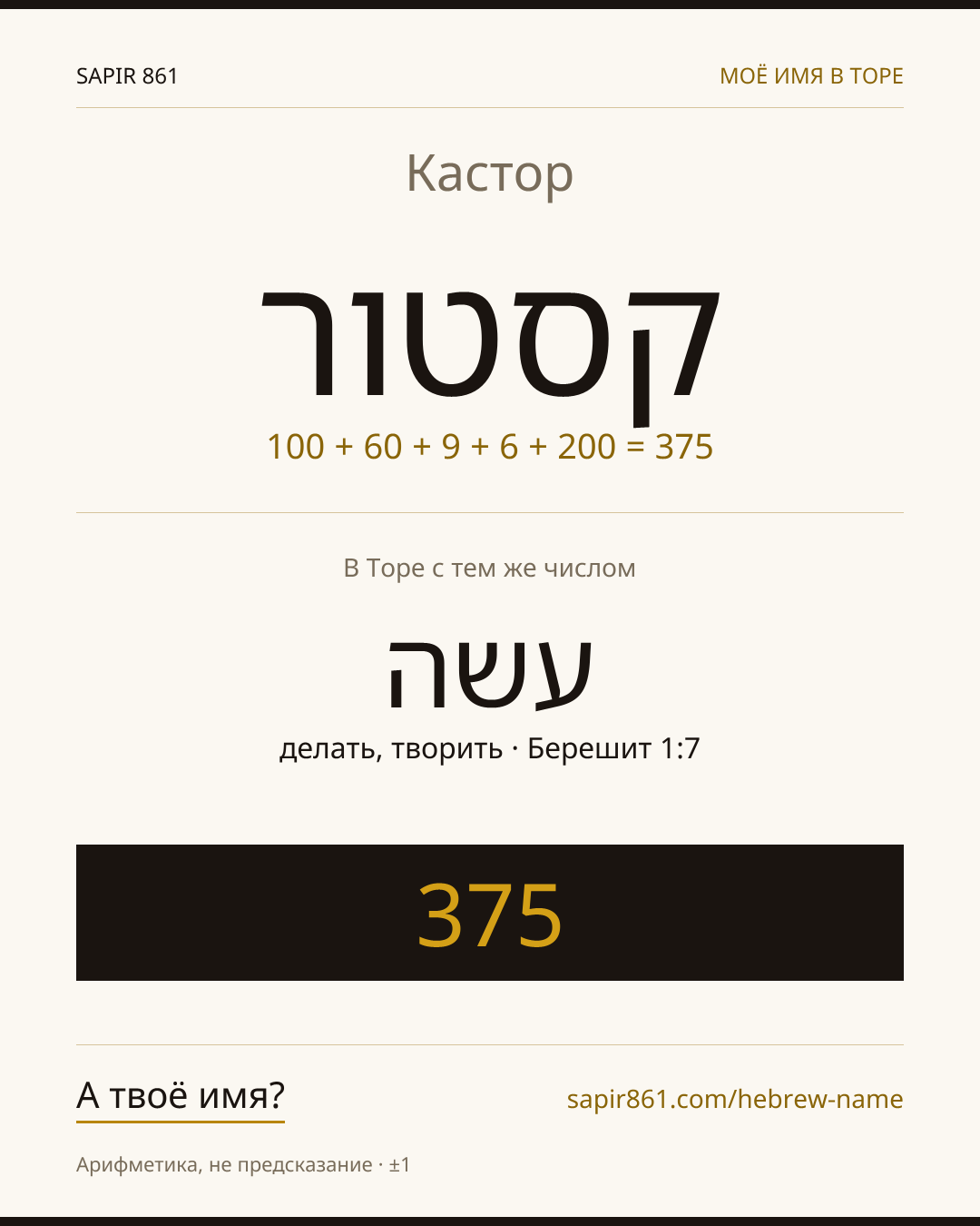 Кастор — קסטור