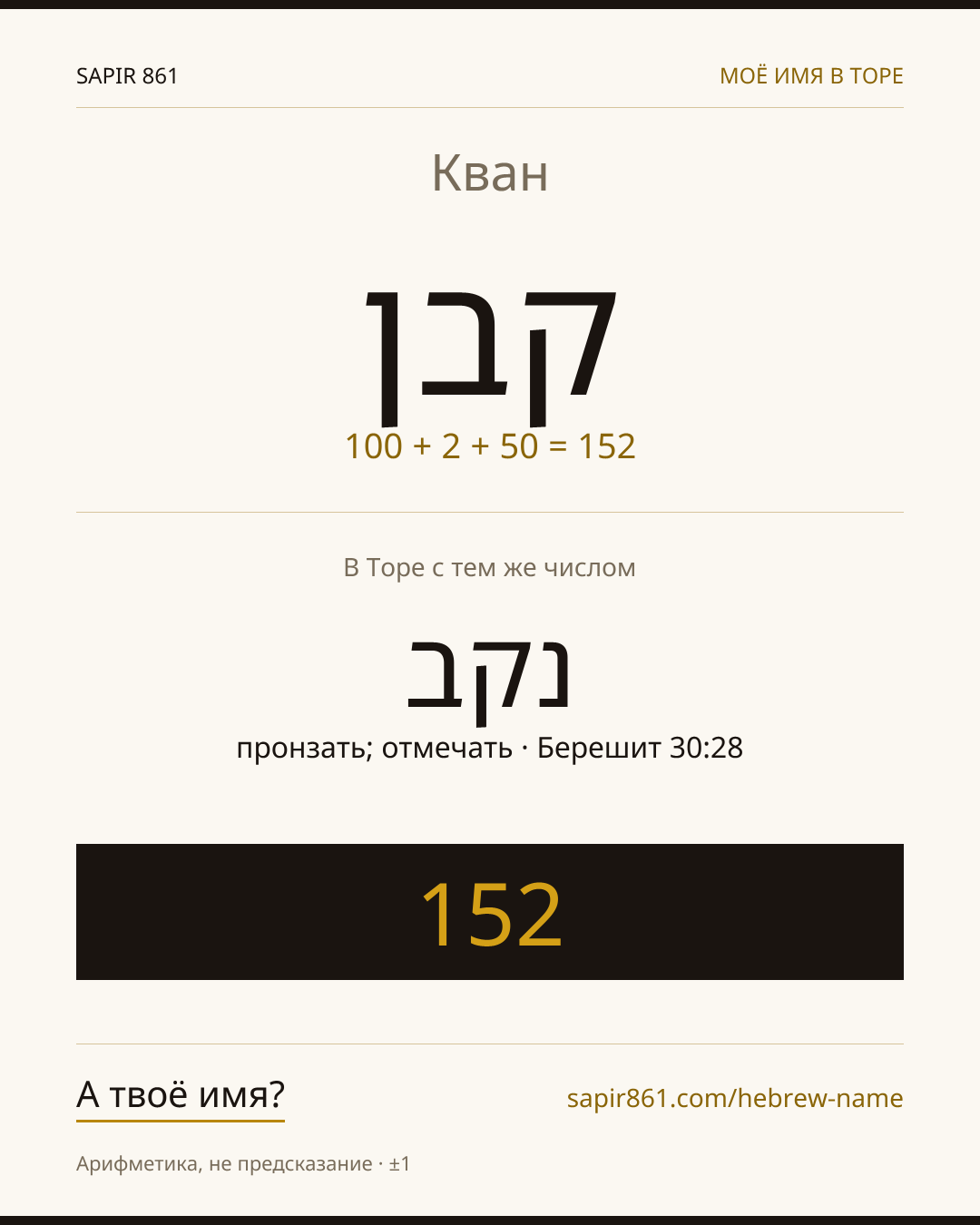 Кван — קבן
