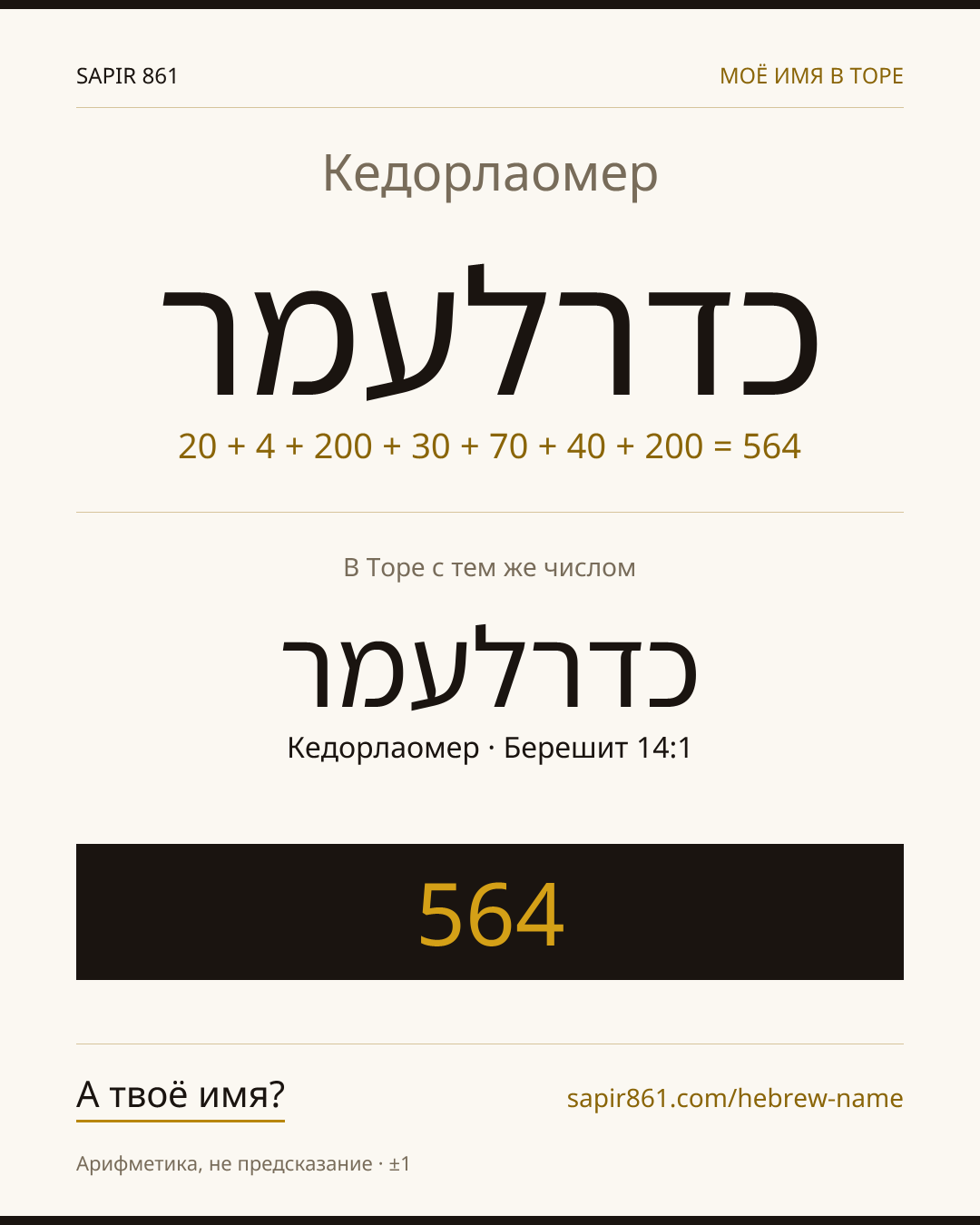 Кедорлаомер — כדרלעמר