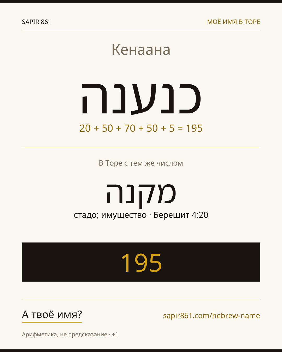Кенаана — כנענה