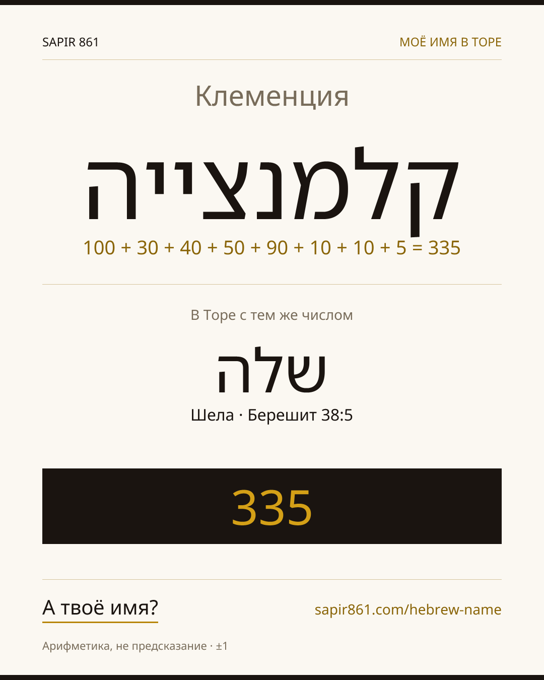Клеменция — קלמנצייה