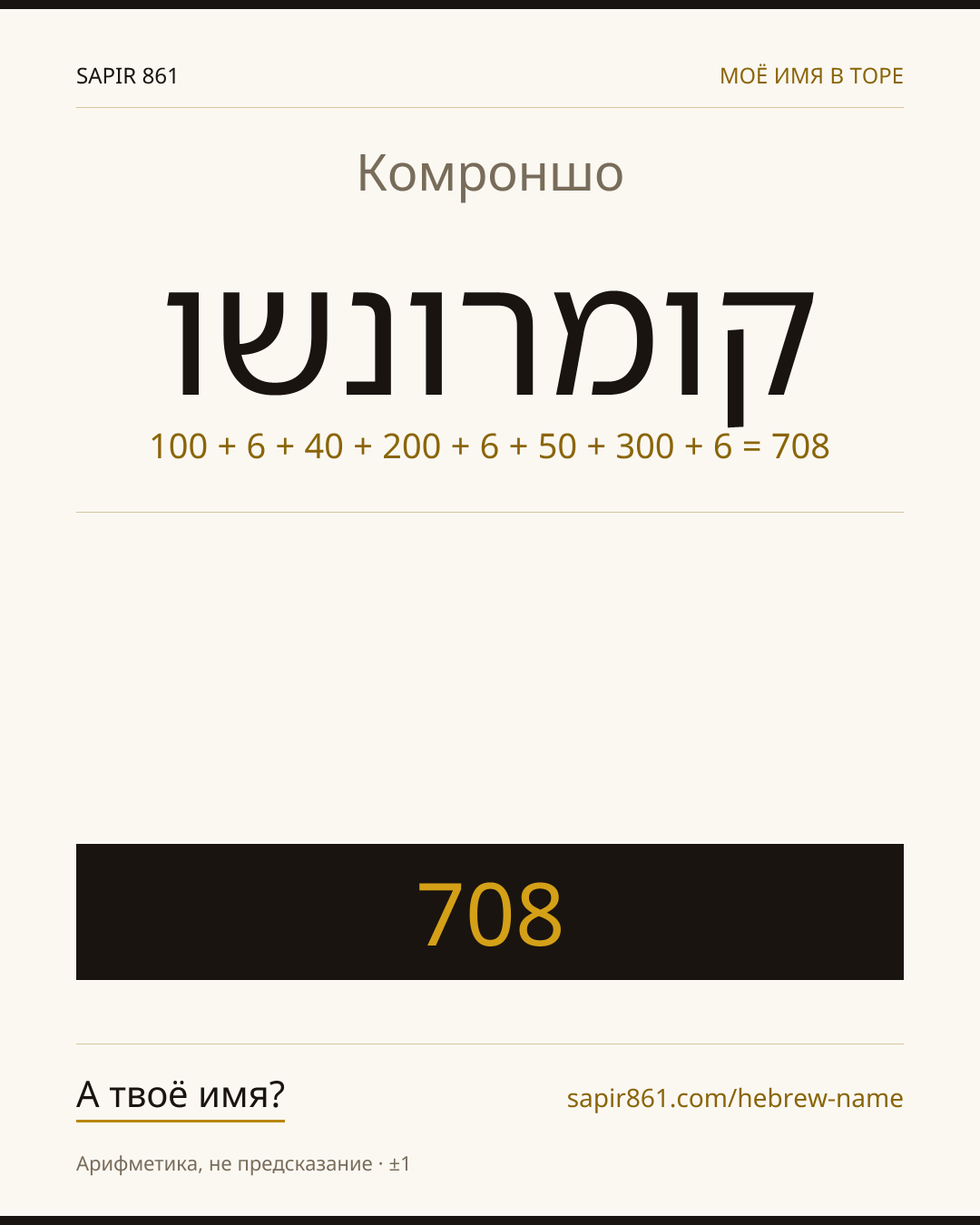 Комроншо — קומרונשו