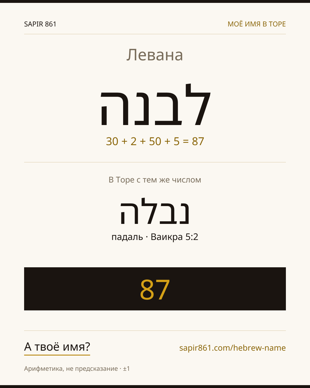 Левана — לבנה