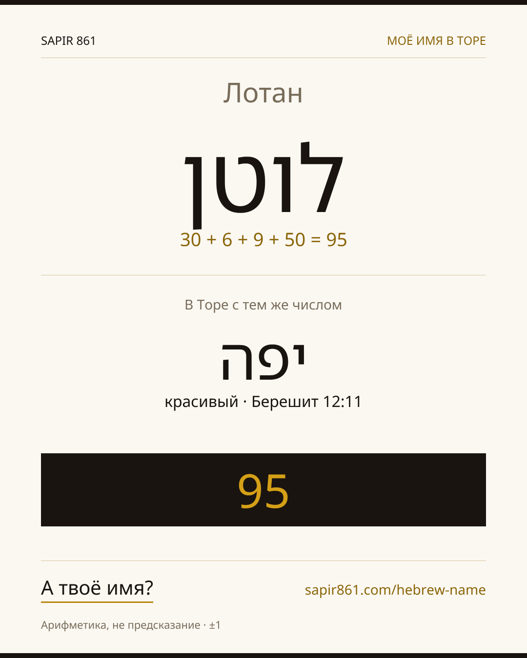 Лотан — לוטן