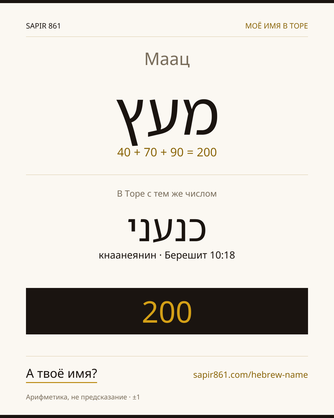 Маац — מעץ