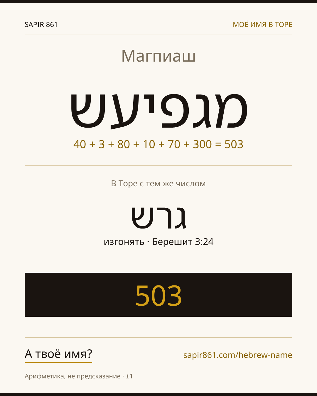 Магпиаш — מגפיעש