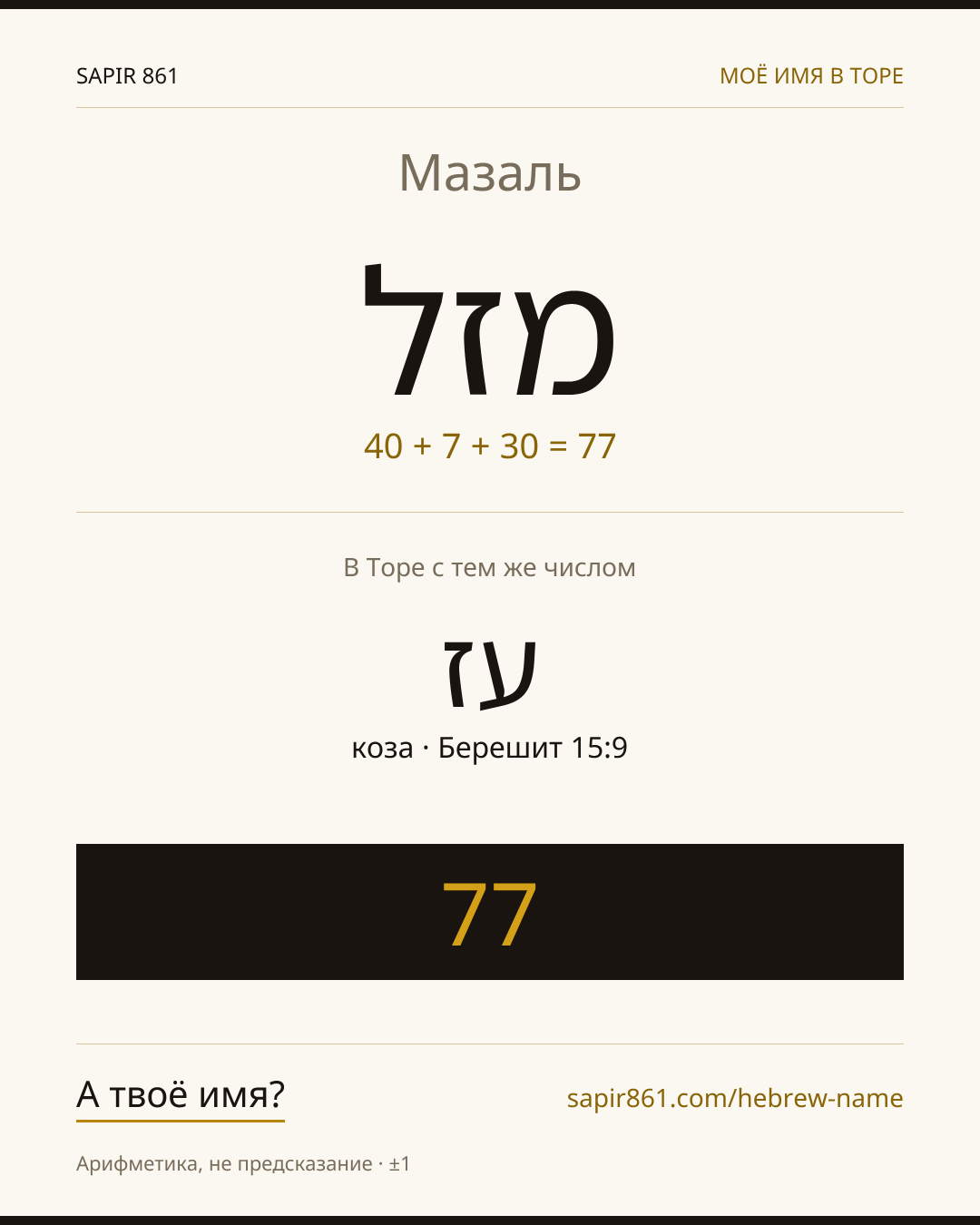 Мазаль — מזל