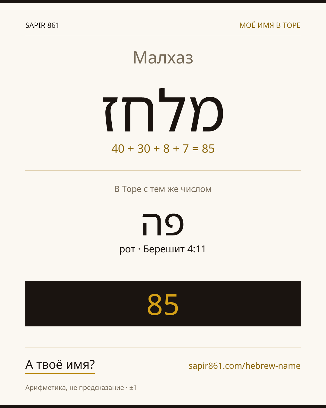 Малхаз — מלחז