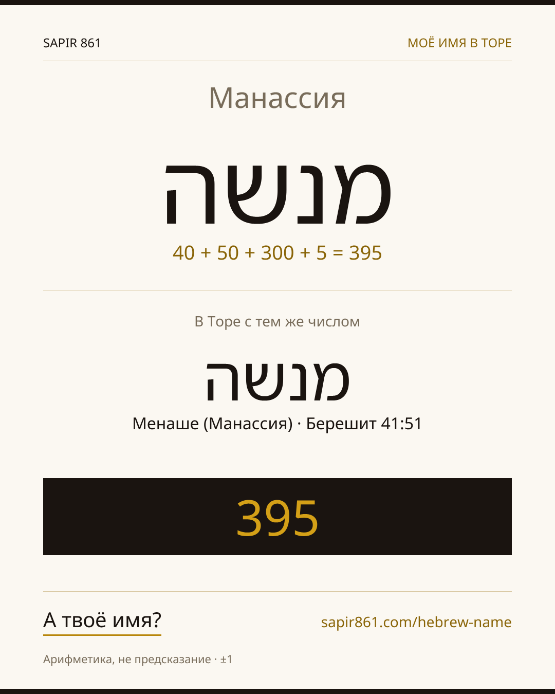 Манассия — מנשה