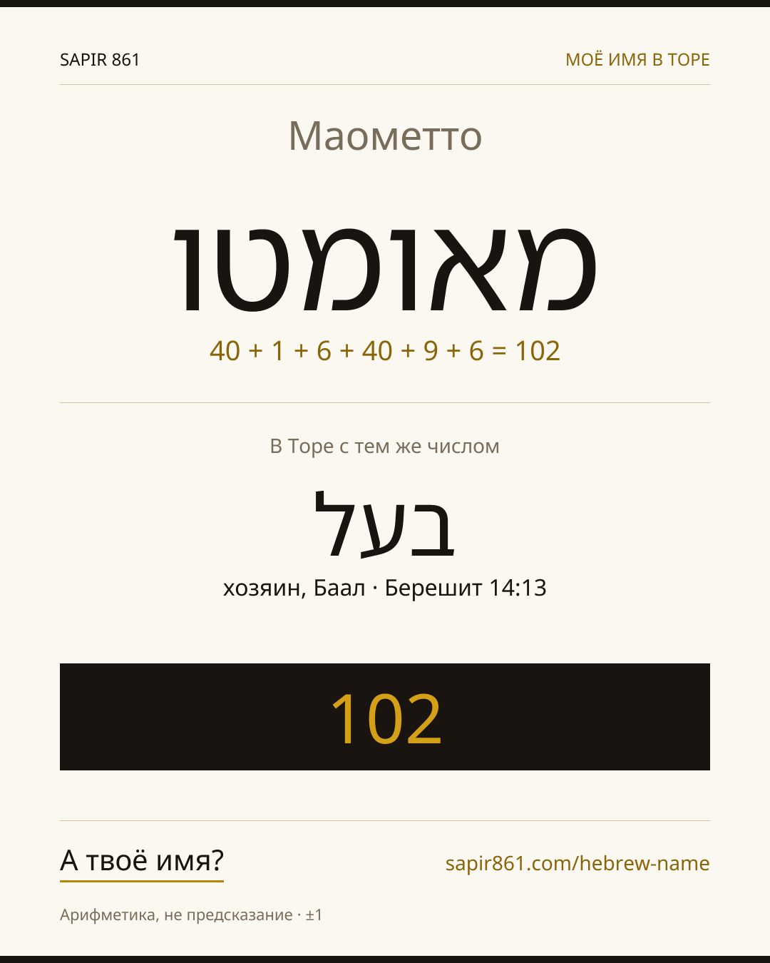 Маометто — מאומטו