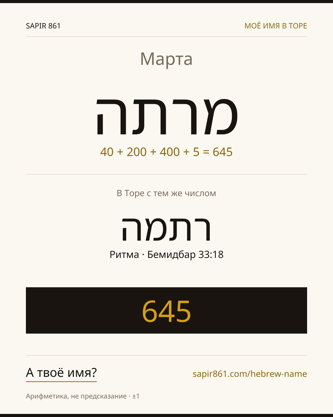 Марта — מרתה