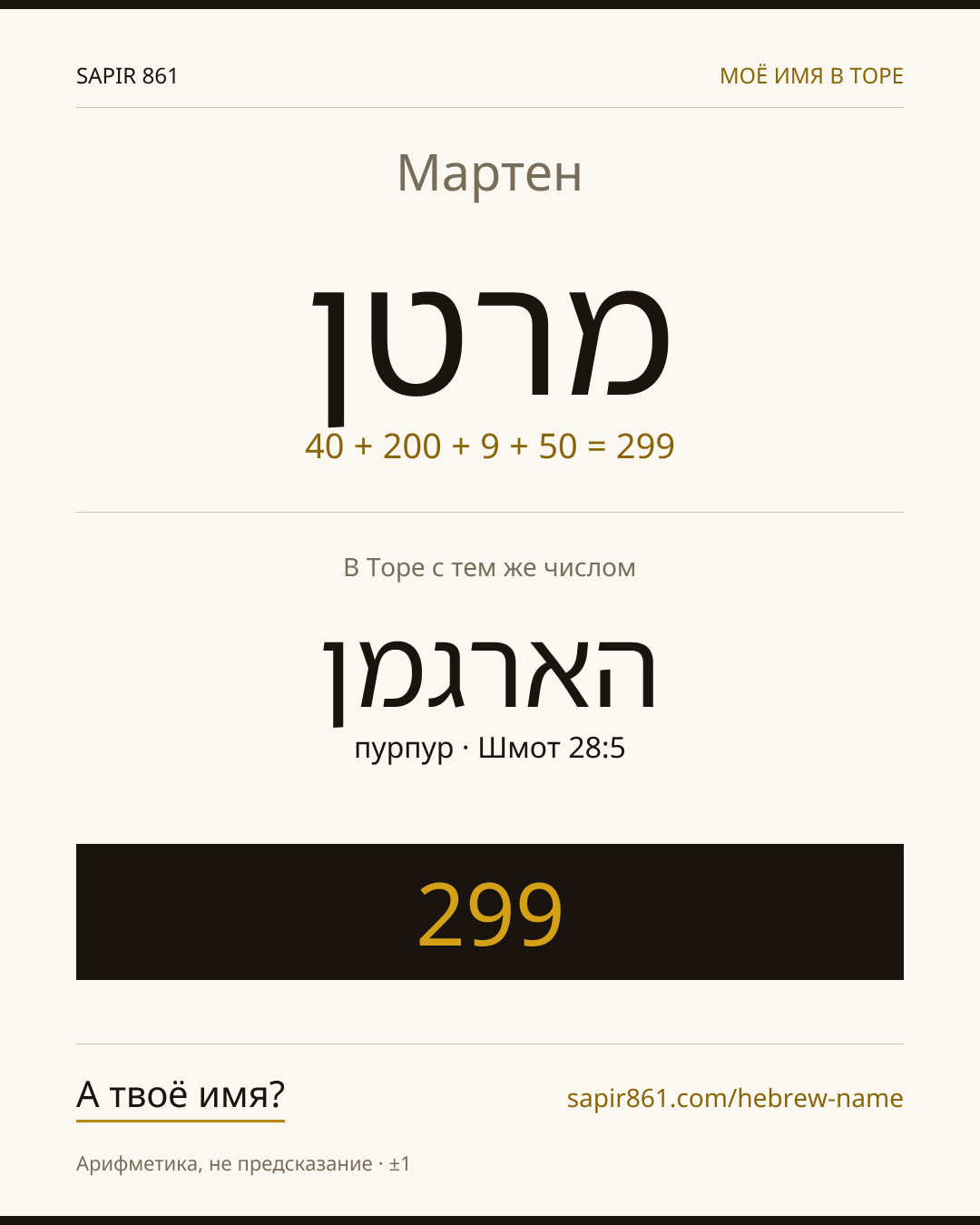 Мартен — מרטן