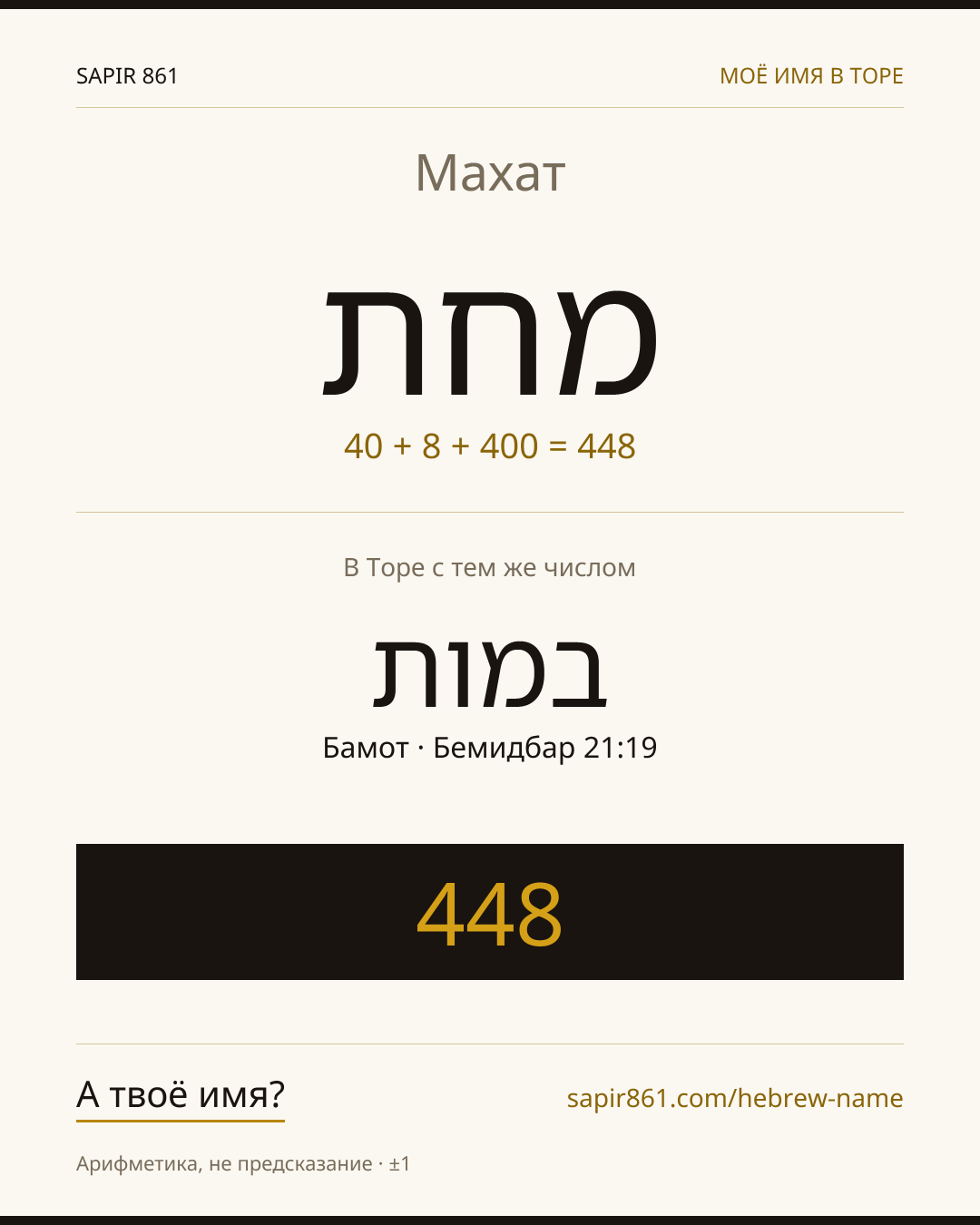 Махат — מחת