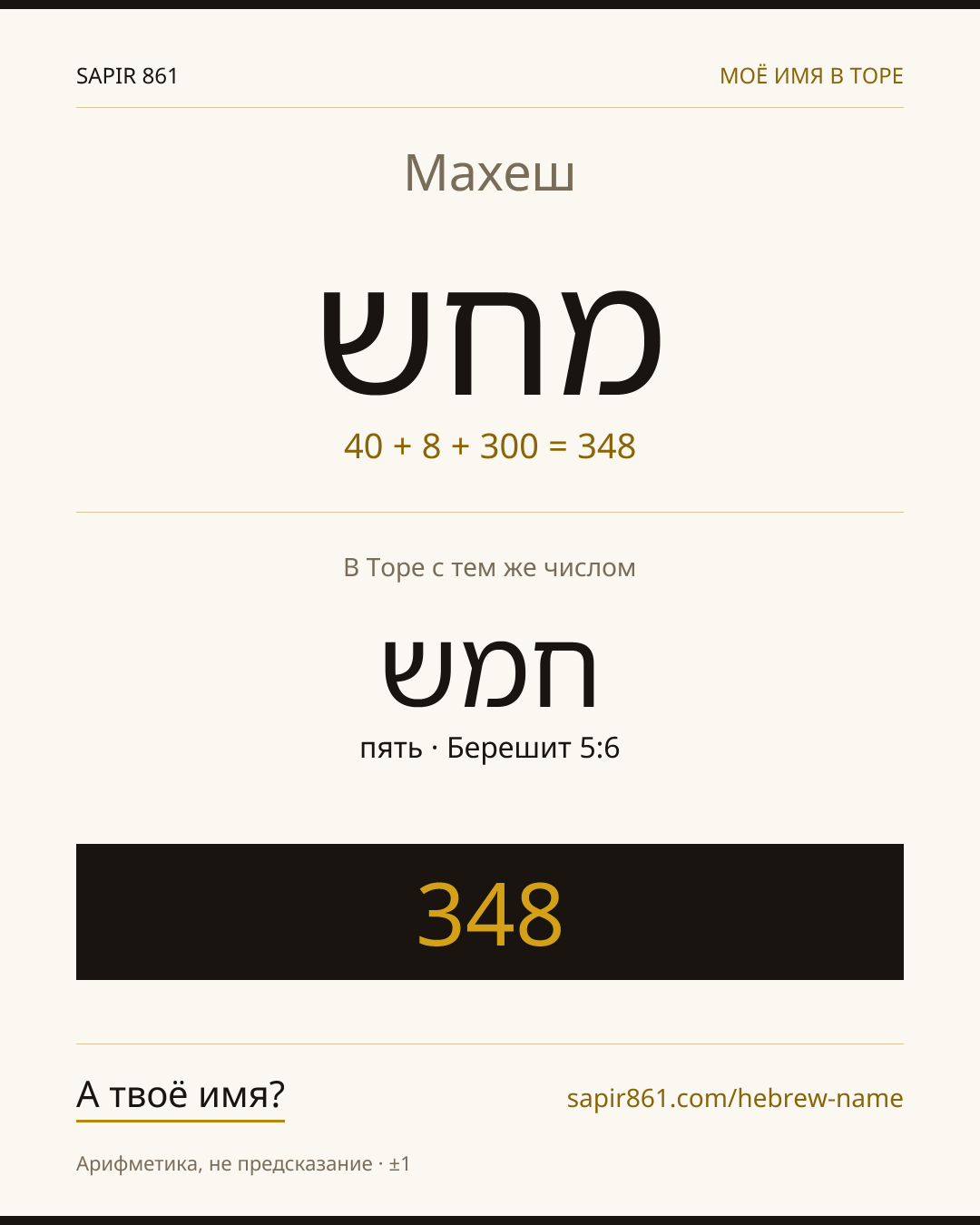 Махеш — מחש