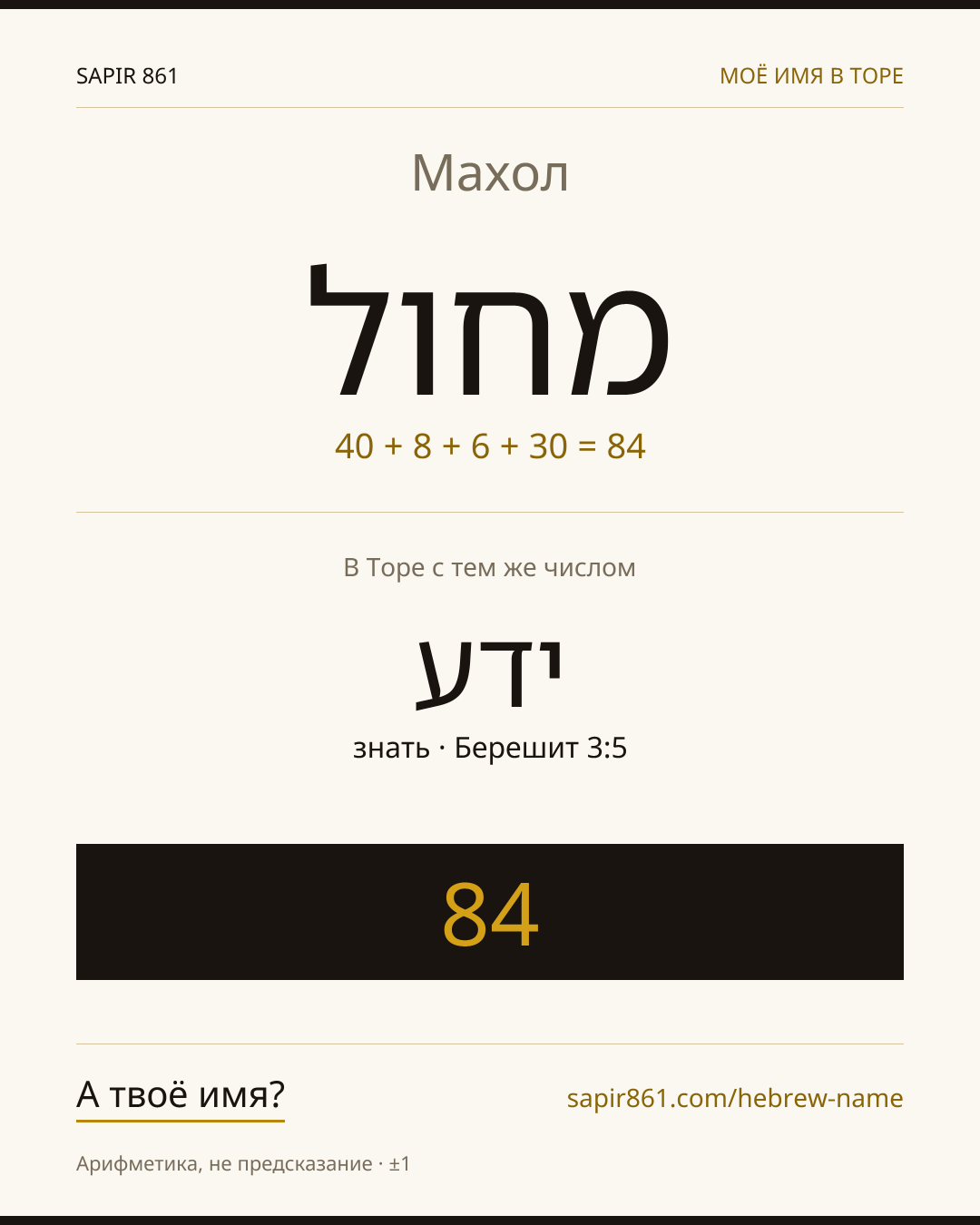 Махол — מחול