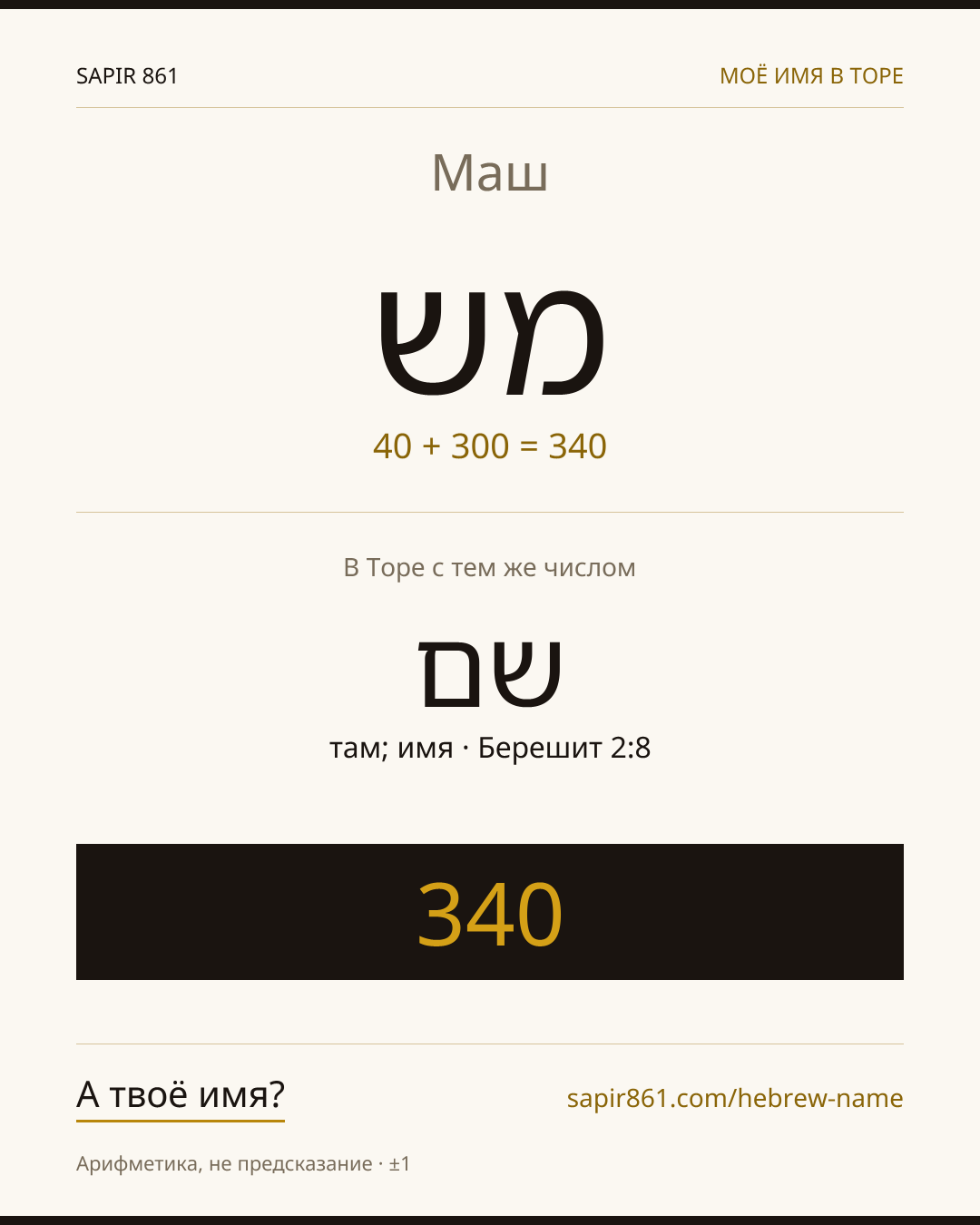 Маш — מש
