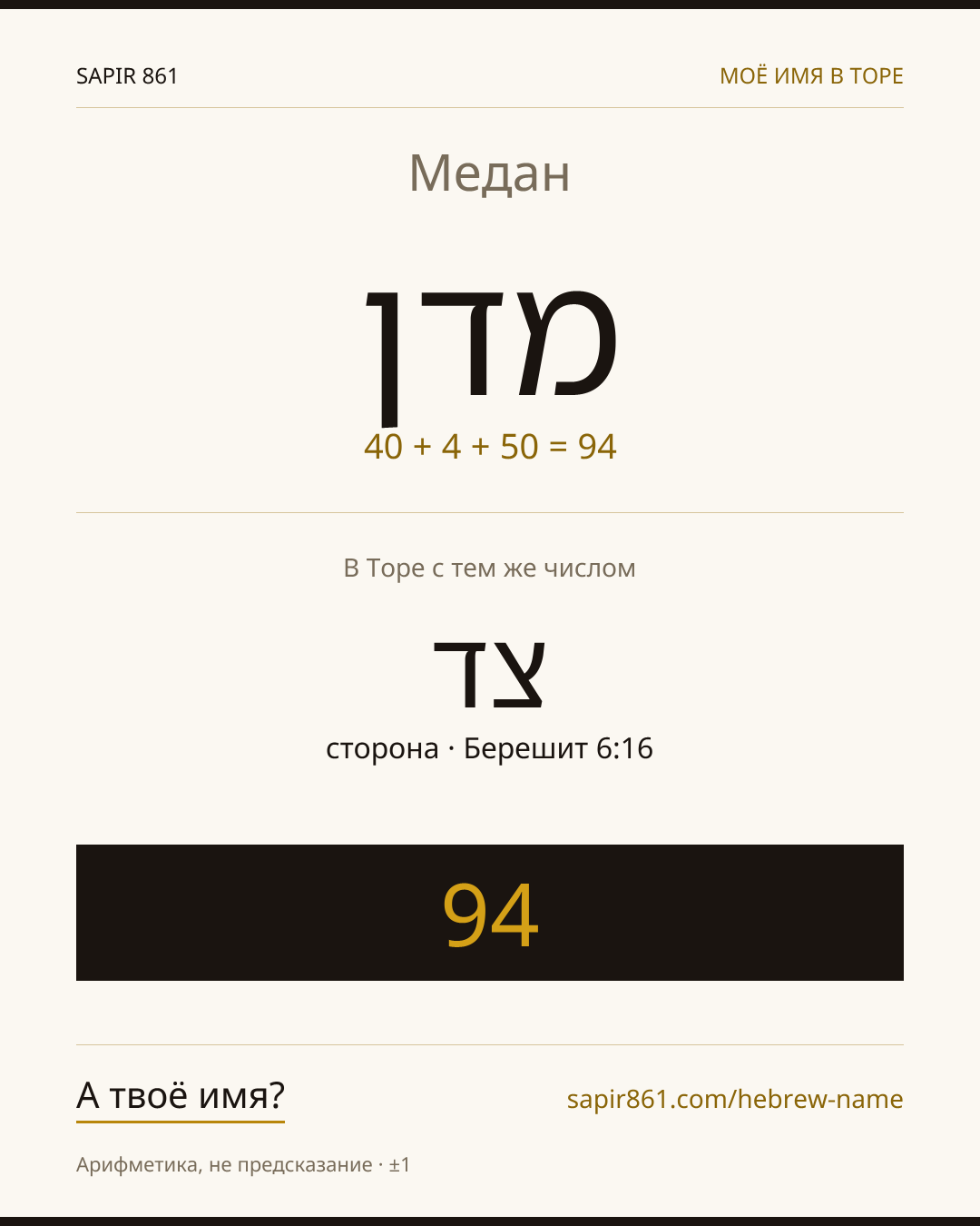 Медан — מדן