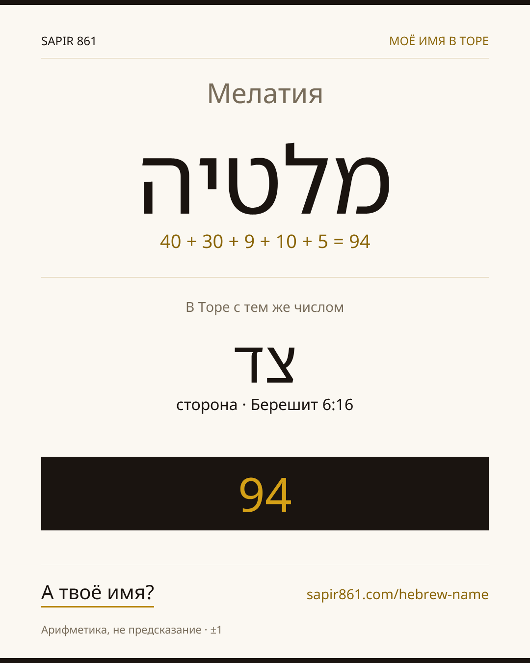Мелатия — מלטיה