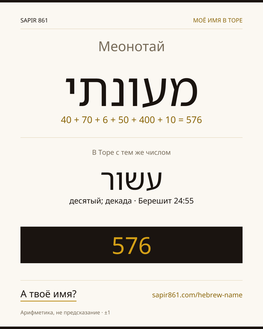Меонотай — מעונתי