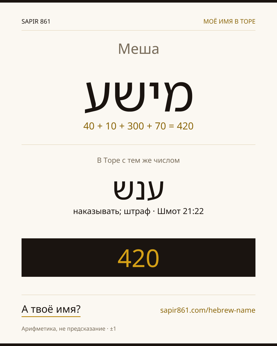 Меша — מישע