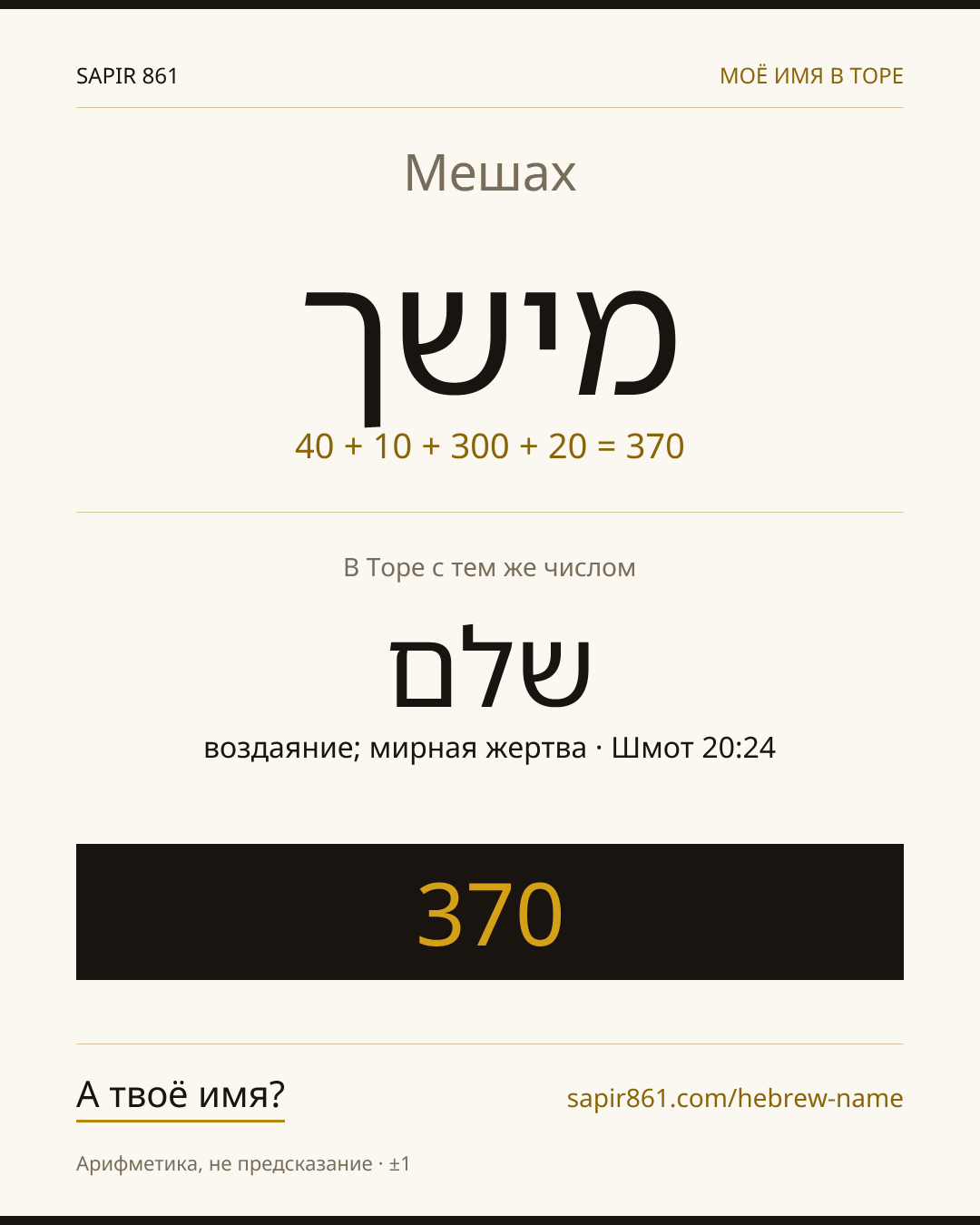 Мешах — מישך
