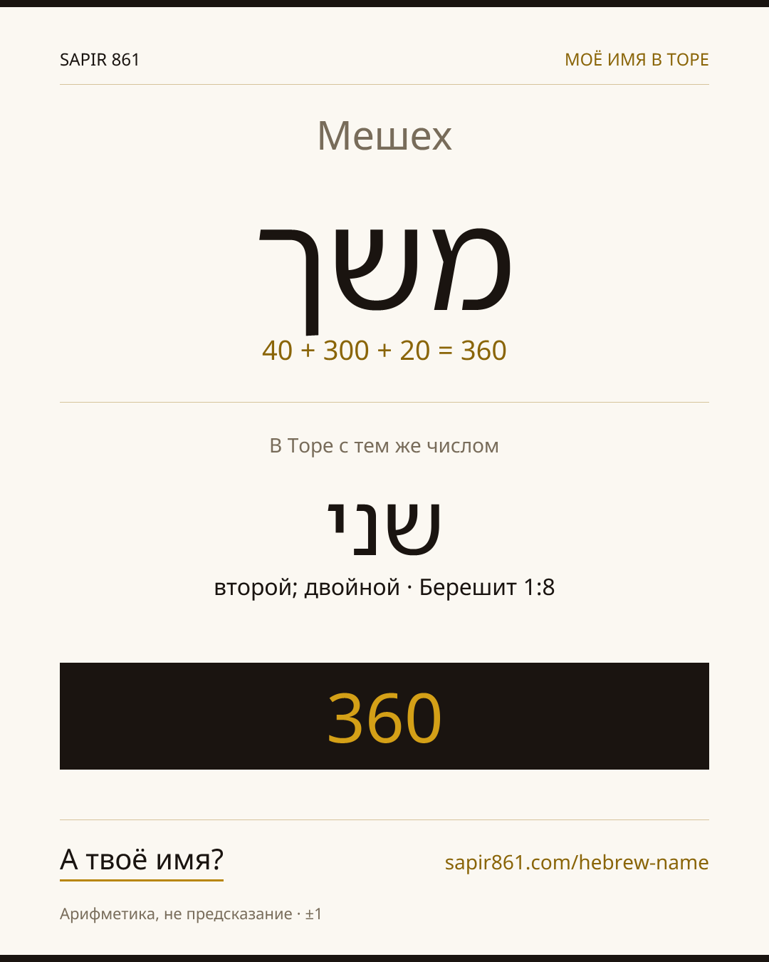 Мешех — משך