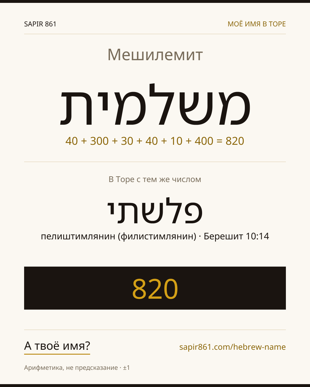 Мешилемит — משלמית