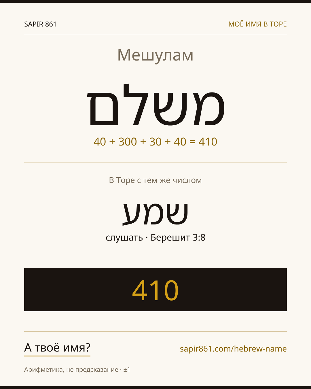 Мешулам — משלם