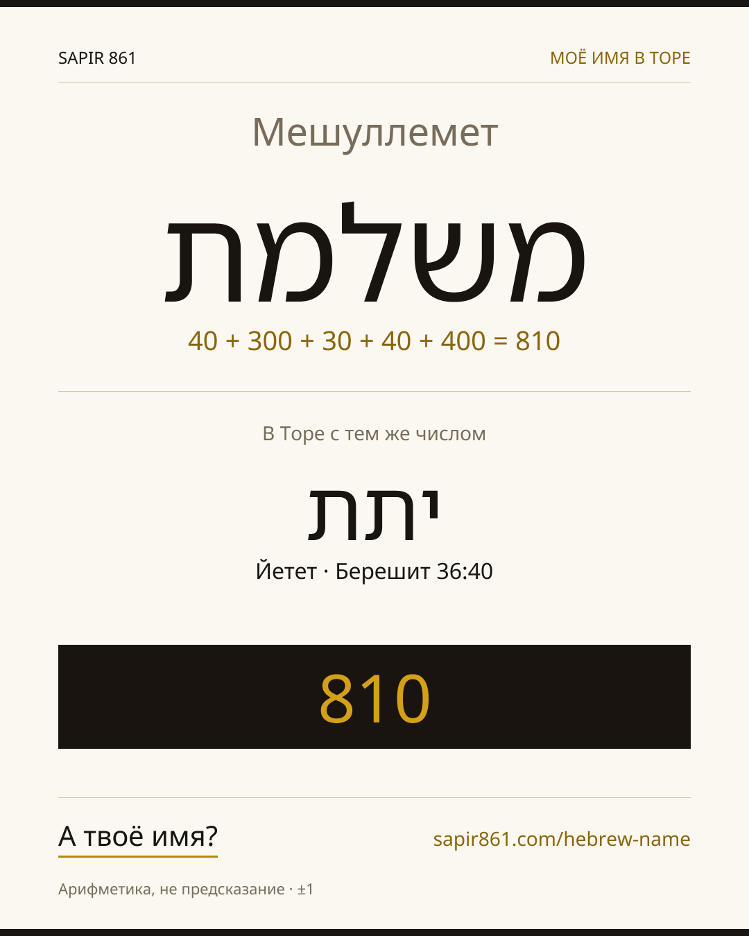Мешуллемет — משלמת